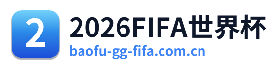 2026FIFA世界杯